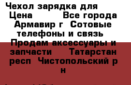 Чехол-зарядка для LG G2 › Цена ­ 500 - Все города, Армавир г. Сотовые телефоны и связь » Продам аксессуары и запчасти   . Татарстан респ.,Чистопольский р-н